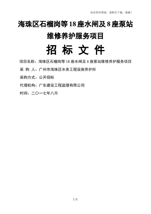 海珠区石榴岗等18座水闸及8座泵站维修养护服务项目