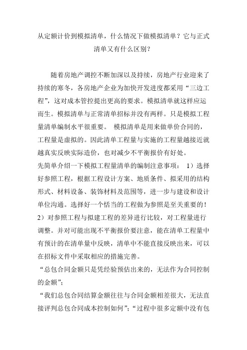 从定额计价到模拟清单,什么情况下做模拟清单?它与正式清单又有什么区别?