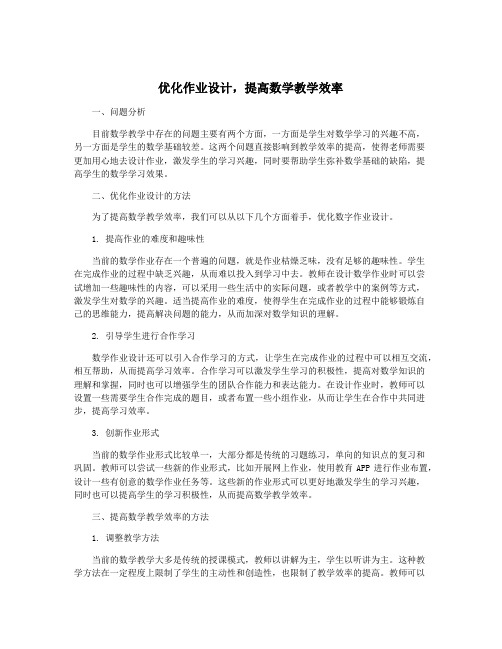 优化作业设计,提高数学教学效率