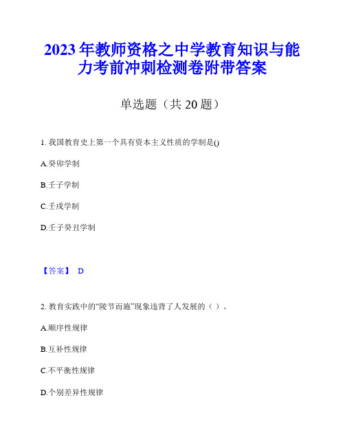 2023年教师资格之中学教育知识与能力考前冲刺检测卷附带答案