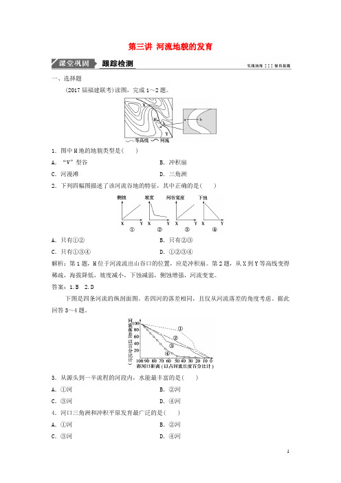 2019届高考地理一轮复习 第五章 地表形态的塑造 第三讲 河流地貌的发育课时作业 新人教版