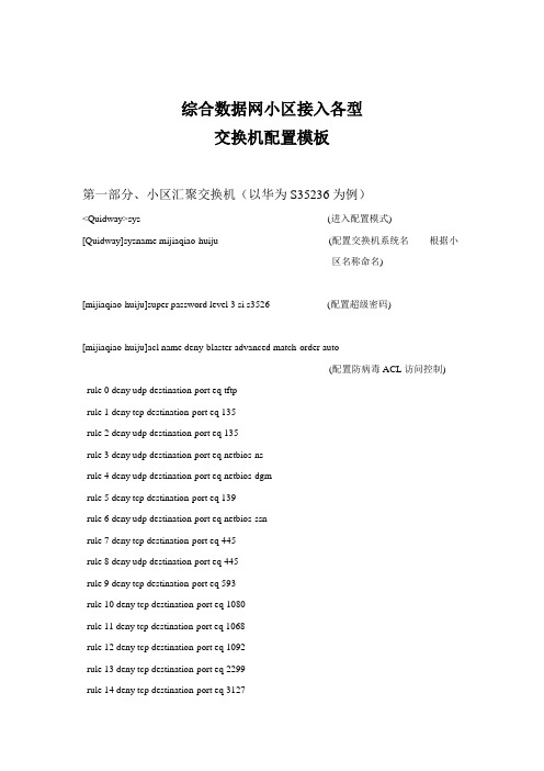 综合数据网小区接入各型交换机配置模板