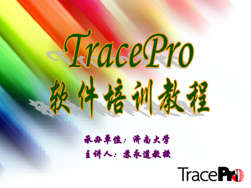 5.TracePro练习实例(培训用)解析