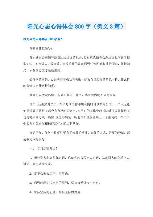 阳光心态心得体会800字(例文3篇).doc