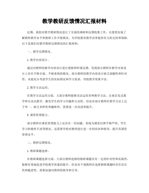 教学教研反馈情况汇报材料