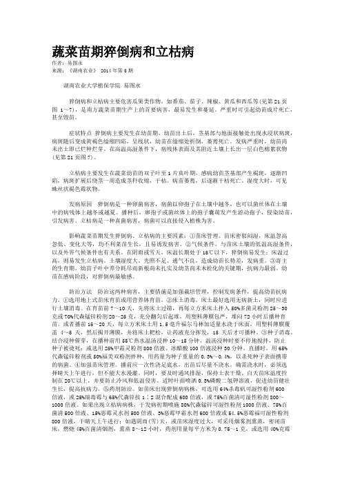蔬菜苗期猝倒病和立枯病