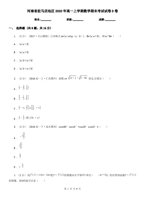 河南省驻马店地区2020年高一上学期数学期末考试试卷D卷