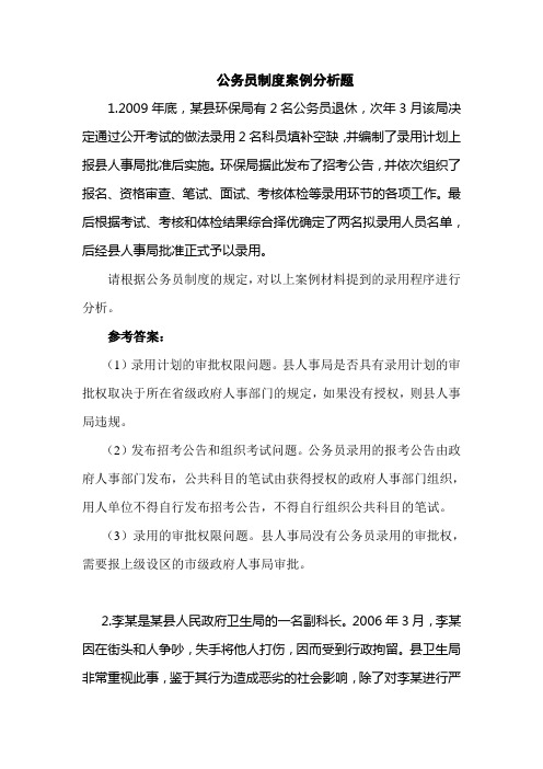 公务员制度案例分析题