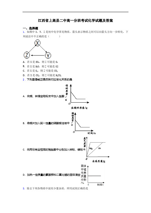 江西省上高县二中高一分班考试化学试题及答案