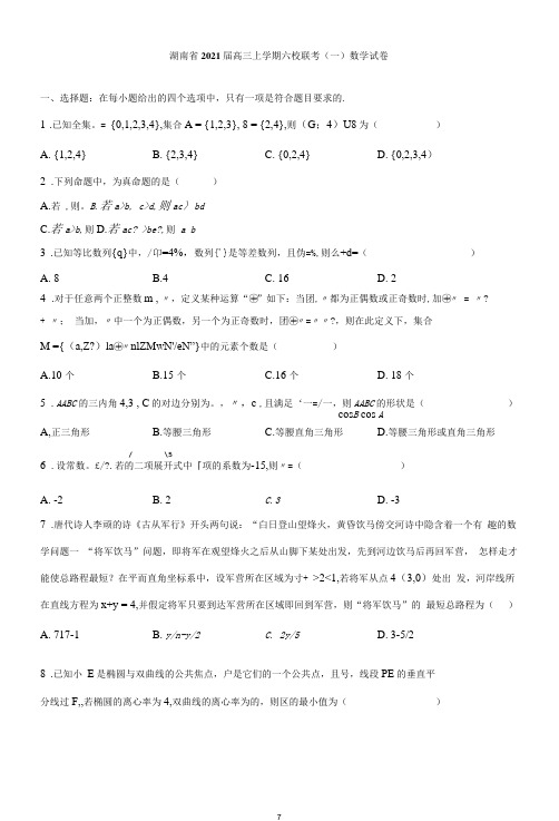 2020-2021学年高三上学期六校联考(一)数学试卷及答案