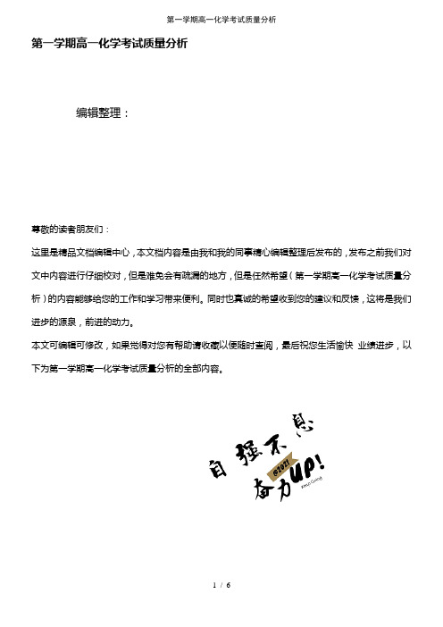 (2021年整理)第一学期高一化学考试质量分析