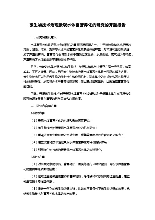 微生物技术治理景观水体富营养化的研究的开题报告