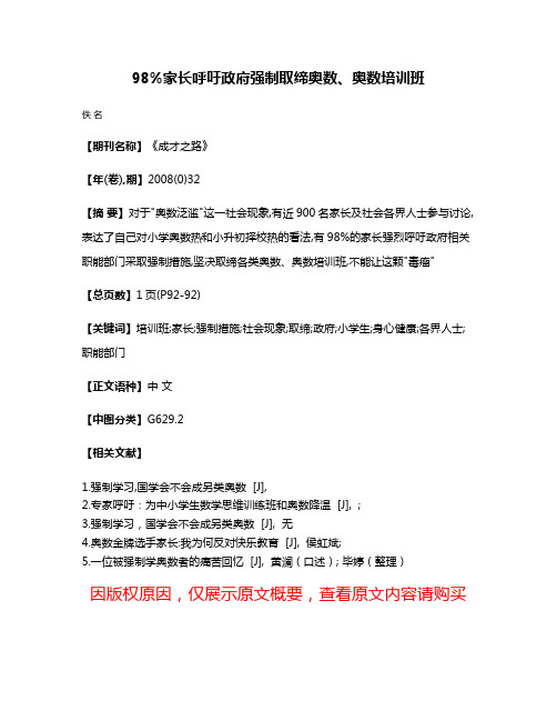 98%家长呼吁政府强制取缔奥数、奥数培训班