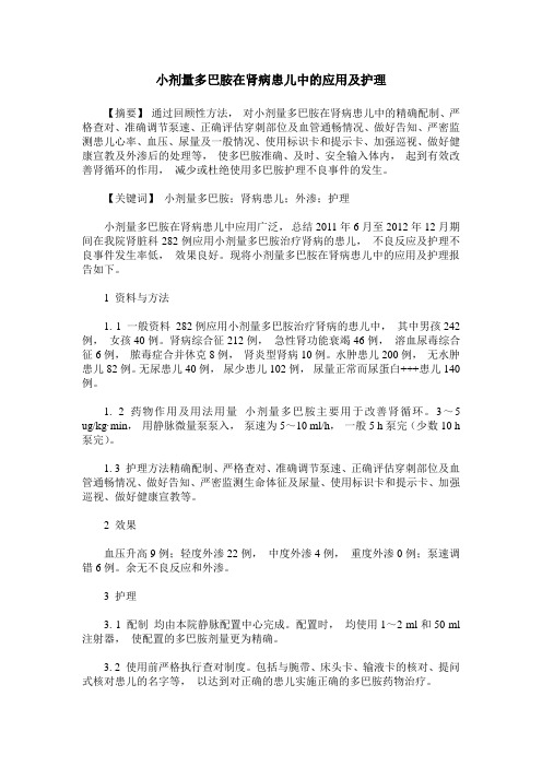 小剂量多巴胺在肾病患儿中的应用及护理