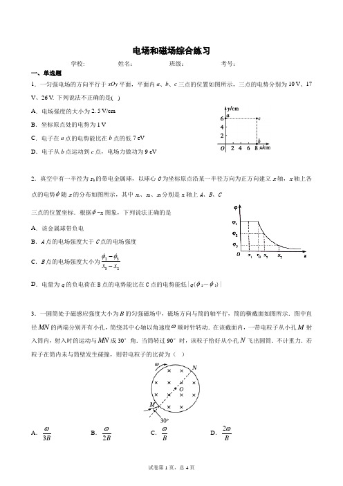 2020届高三物理第二轮复习近四年全国高考卷电场和磁场综合练习含答案