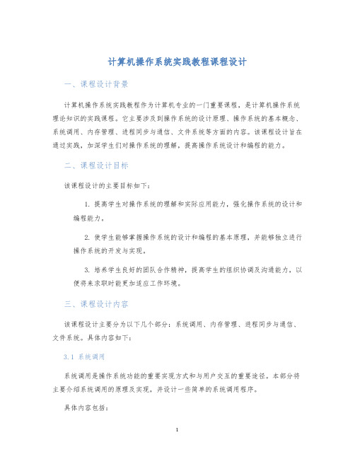 计算机操作系统实践教程课程设计