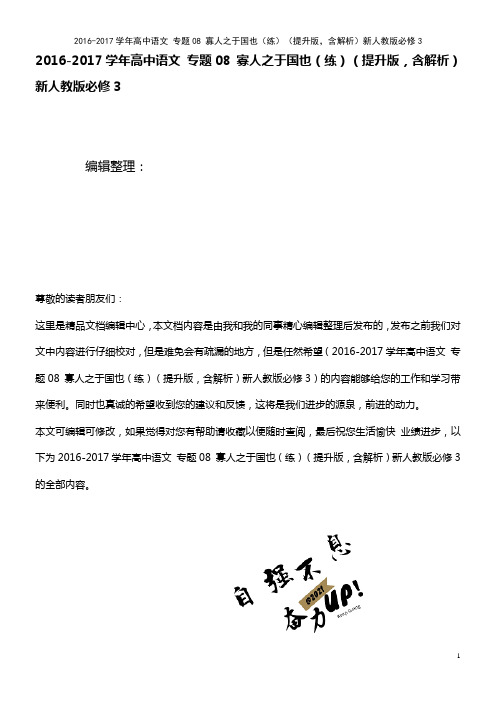 高中语文 专题08 寡人之于国也(练)(提升版,含解析)新人教版必修3(2021年最新整理)