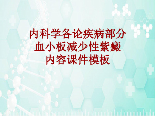 内科学_各论_疾病：血小板减少性紫癜_课件模板