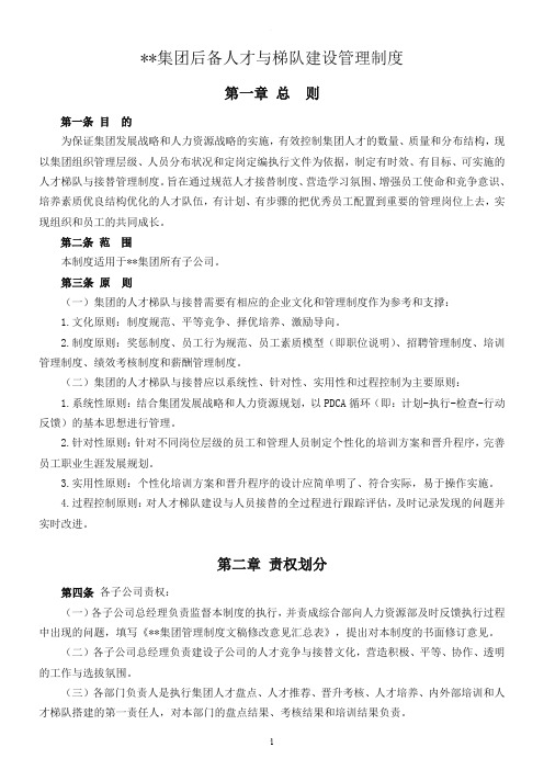 集团后备人才与梯队建设管理制度