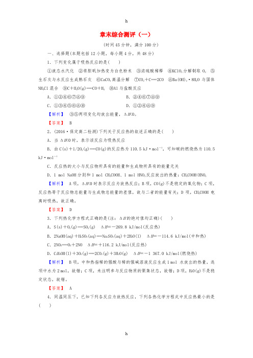 2016-2017学年高中化学章末综合测评1新人教版选修(1)