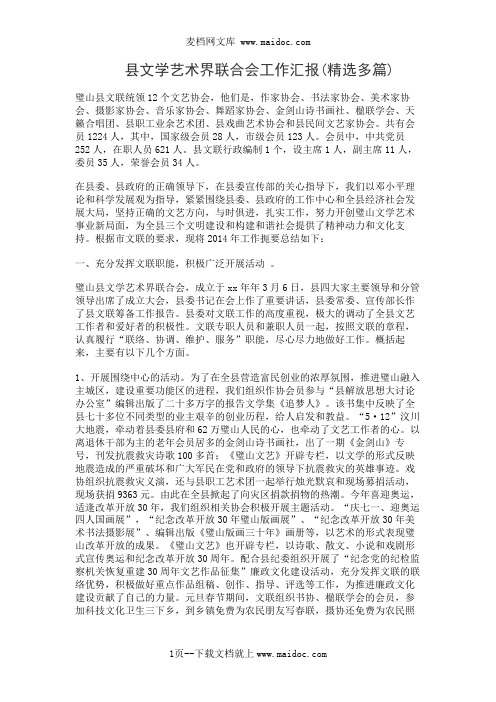 县文学艺术界联合会工作汇报(精选多篇)