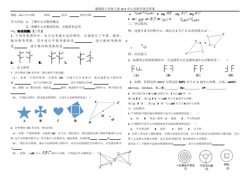 冀教版八年级上册16.4中心对称学案无答案