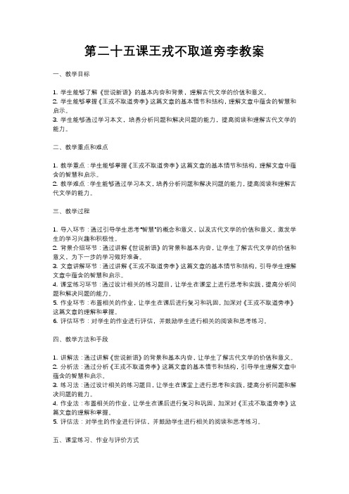 人教部编版四年级语文第二十五课王戎不取道旁李教案含反思