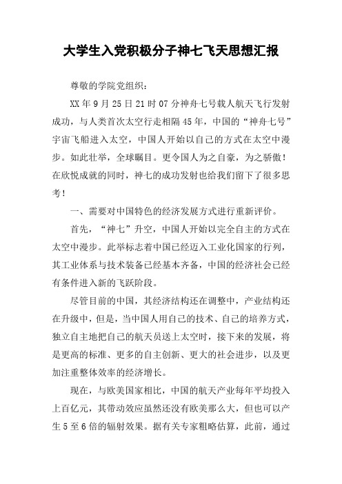 大学生入党积极分子神七飞天思想汇报
