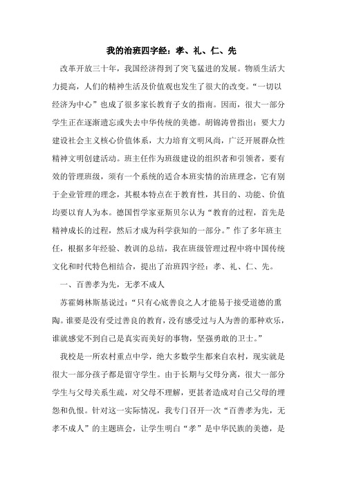 我的治班四字经:孝、礼、仁、先