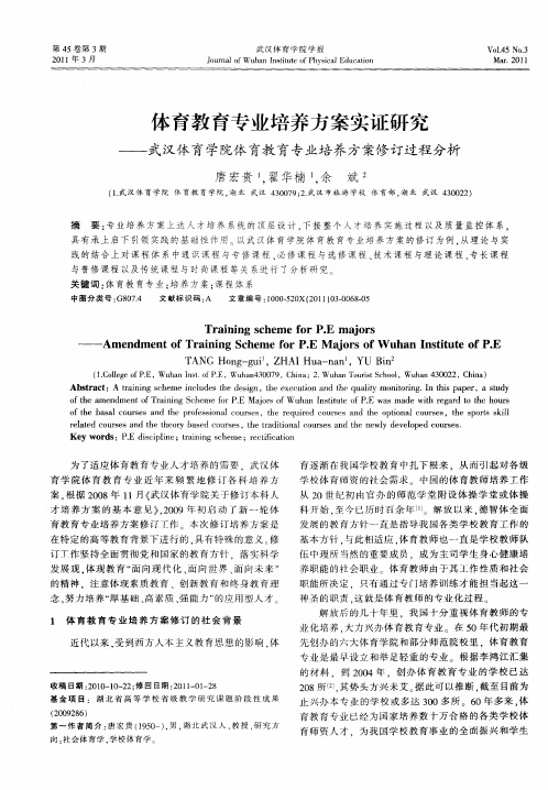 体育教育专业培养方案实证研究——武汉体育学院体育教育专业培养方案修订过程分析