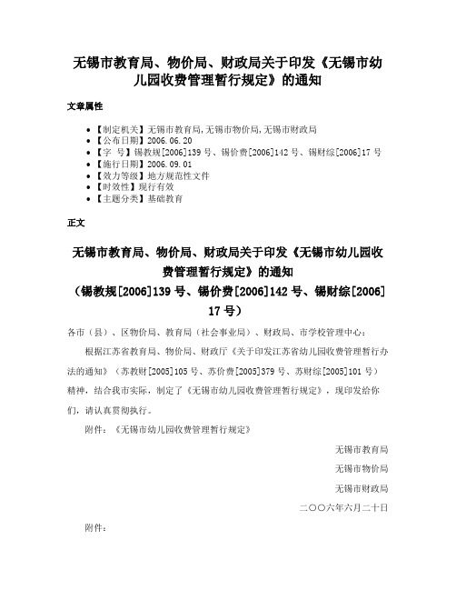 无锡市教育局、物价局、财政局关于印发《无锡市幼儿园收费管理暂行规定》的通知