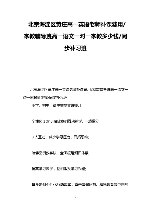 北京海淀区黄庄高一英语老师补课费用-家教辅导班高一语文一对一家教多少钱-同步补习班