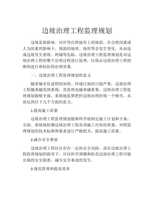 边坡治理工程监理规划