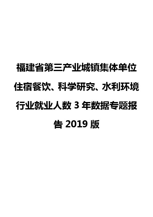 福建省第三产业城镇集体单位住宿餐饮、科学研究、水利环境行业就业人数3年数据专题报告2019版