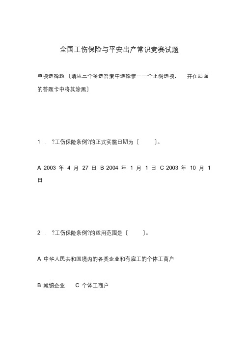 2020年全国工伤保险与安全生产知识竞赛试题(最终)