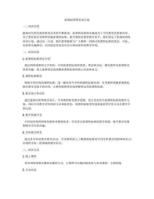 新课标网络培训计划