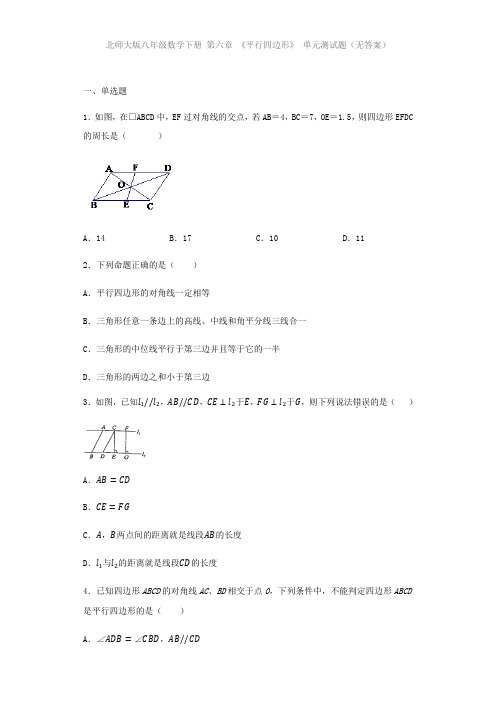 北师大版八年级数学下册 第六章 《平行四边形》 单元测试题(含解析)