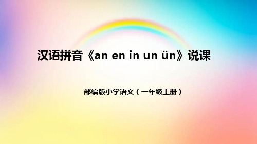 部编版小学语文一年上册汉语拼音《an en in un ün》说课稿(附教学反思、板书)课件