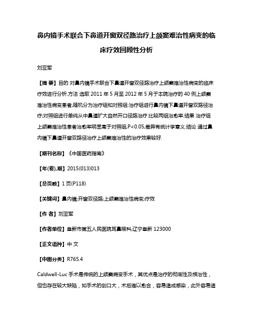 鼻内镜手术联合下鼻道开窗双径路治疗上颌窦难治性病变的临床疗效回顾性分析