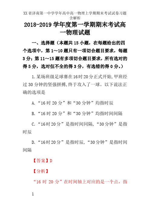 XX省济南第一中学学年高中高一物理上学期期末考试试卷习题含解析