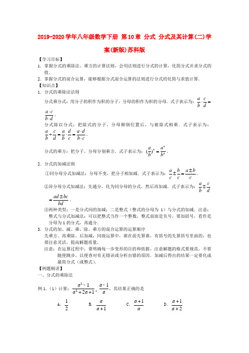 2019-2020学年八年级数学下册 第10章 分式 分式及其计算(二)学案(新版)苏科版.doc