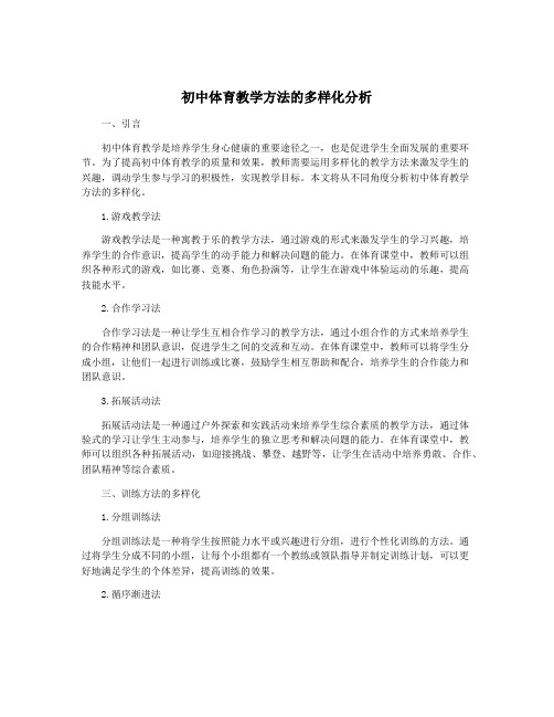 初中体育教学方法的多样化分析