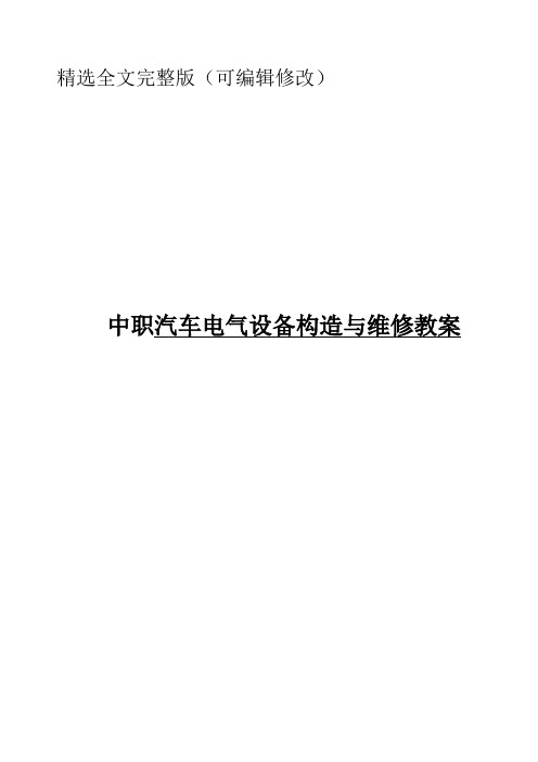 中职汽车电气设备构造与维修教案精选全文