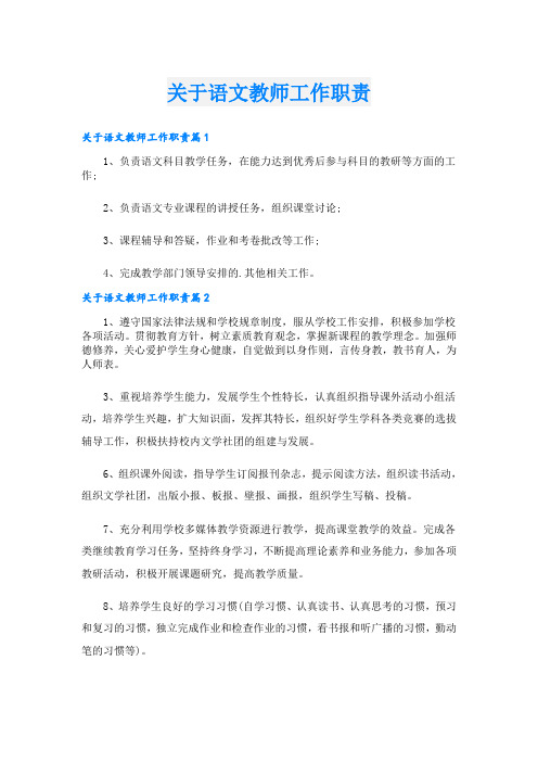 关于语文教师工作职责