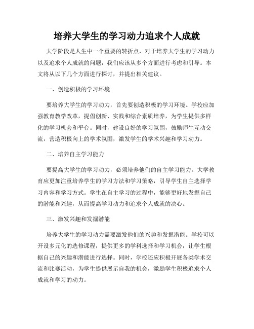 培养大学生的学习动力追求个人成就