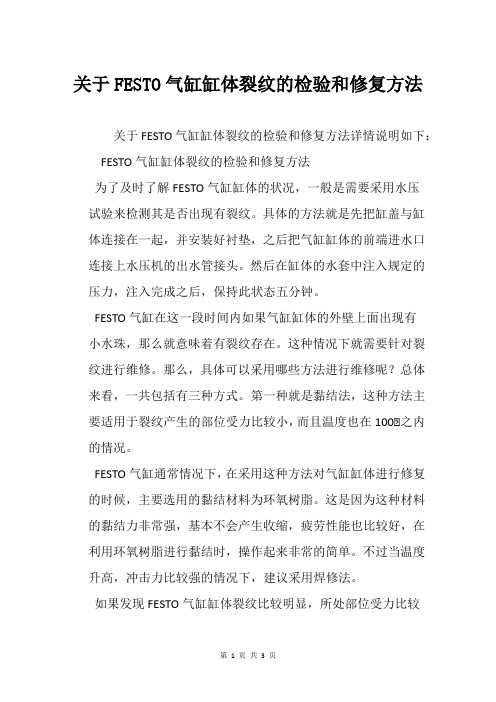 关于FESTO气缸缸体裂纹的检验和修复方法