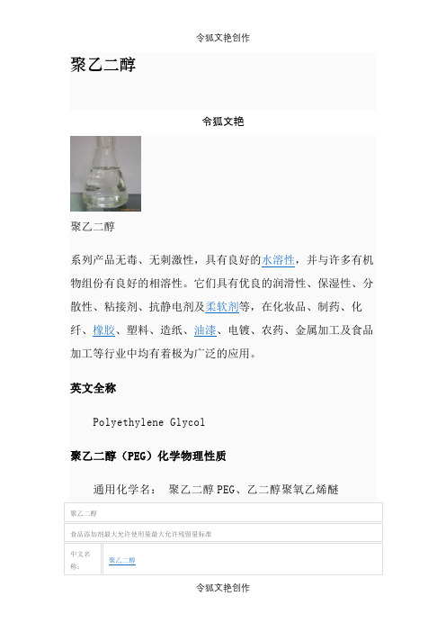 聚乙二醇之令狐文艳创作