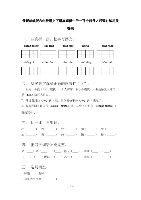 最新部编版六年级语文下册真理诞生于一百个问号之后课时练习及答案