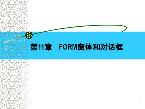 FORM窗体和对话框