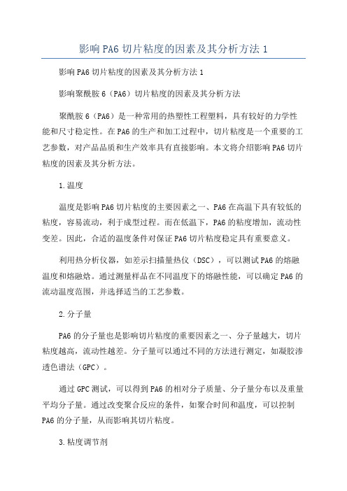 影响PA6切片粘度的因素及其分析方法1